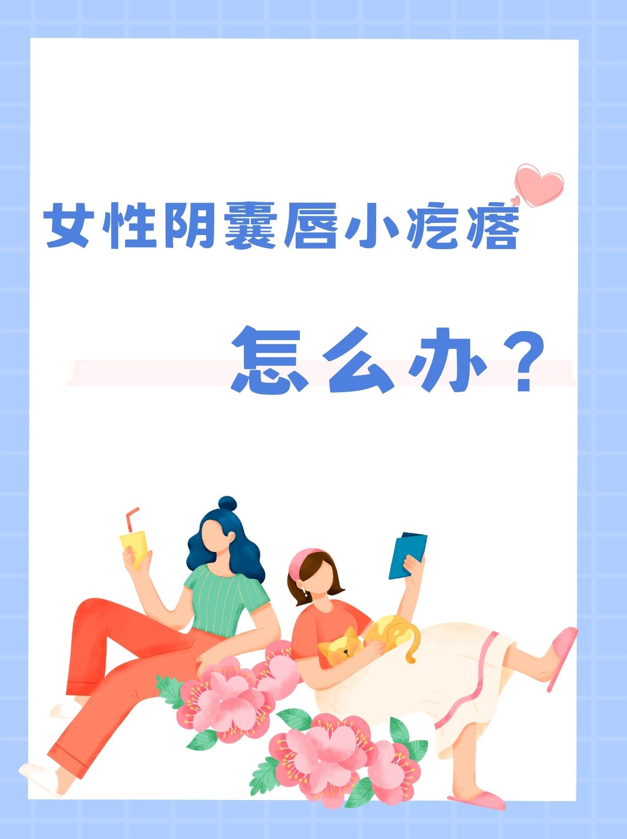 女性阴囊唇小疙瘩