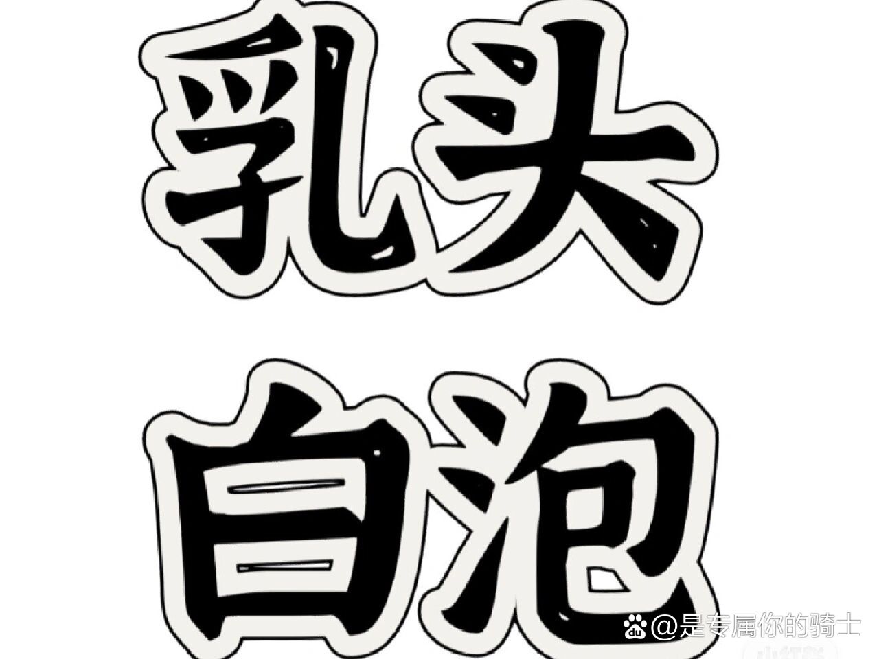  p>乳头白泡,特别疼 br>在经历了急性乳腺炎后,乳头突然有了白泡特别