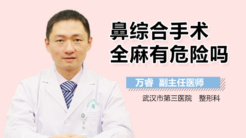 做鼻子全麻对身体有什么危害