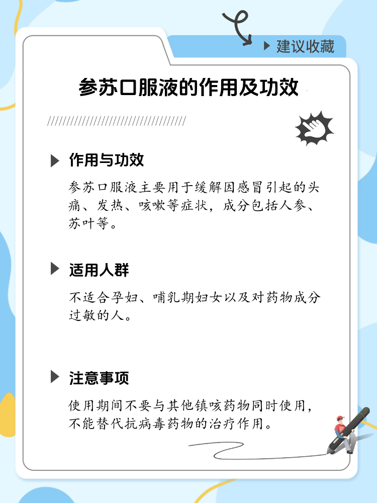 揭秘参苏口服液:作用,功效与注意事项