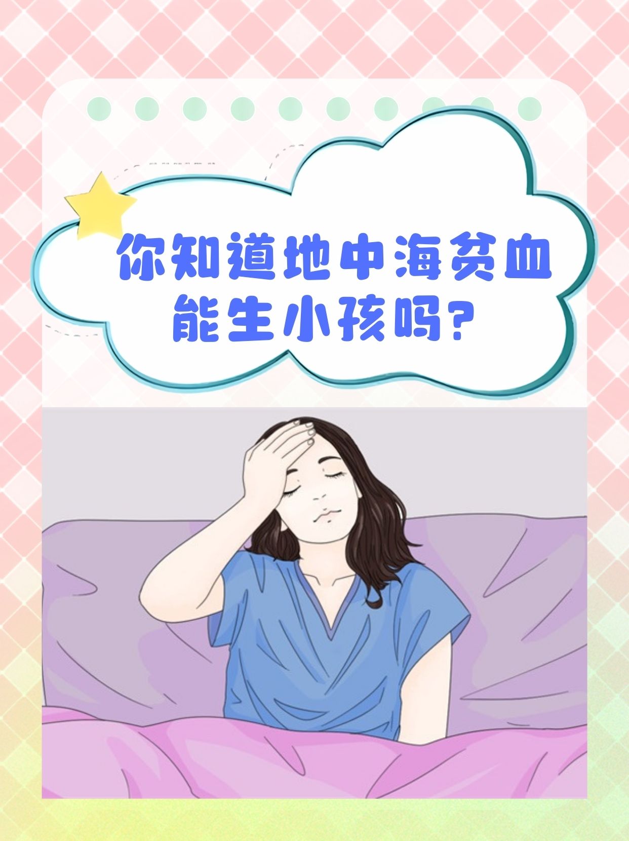 地中海贫血能生小孩?真实案例告诉你答案!