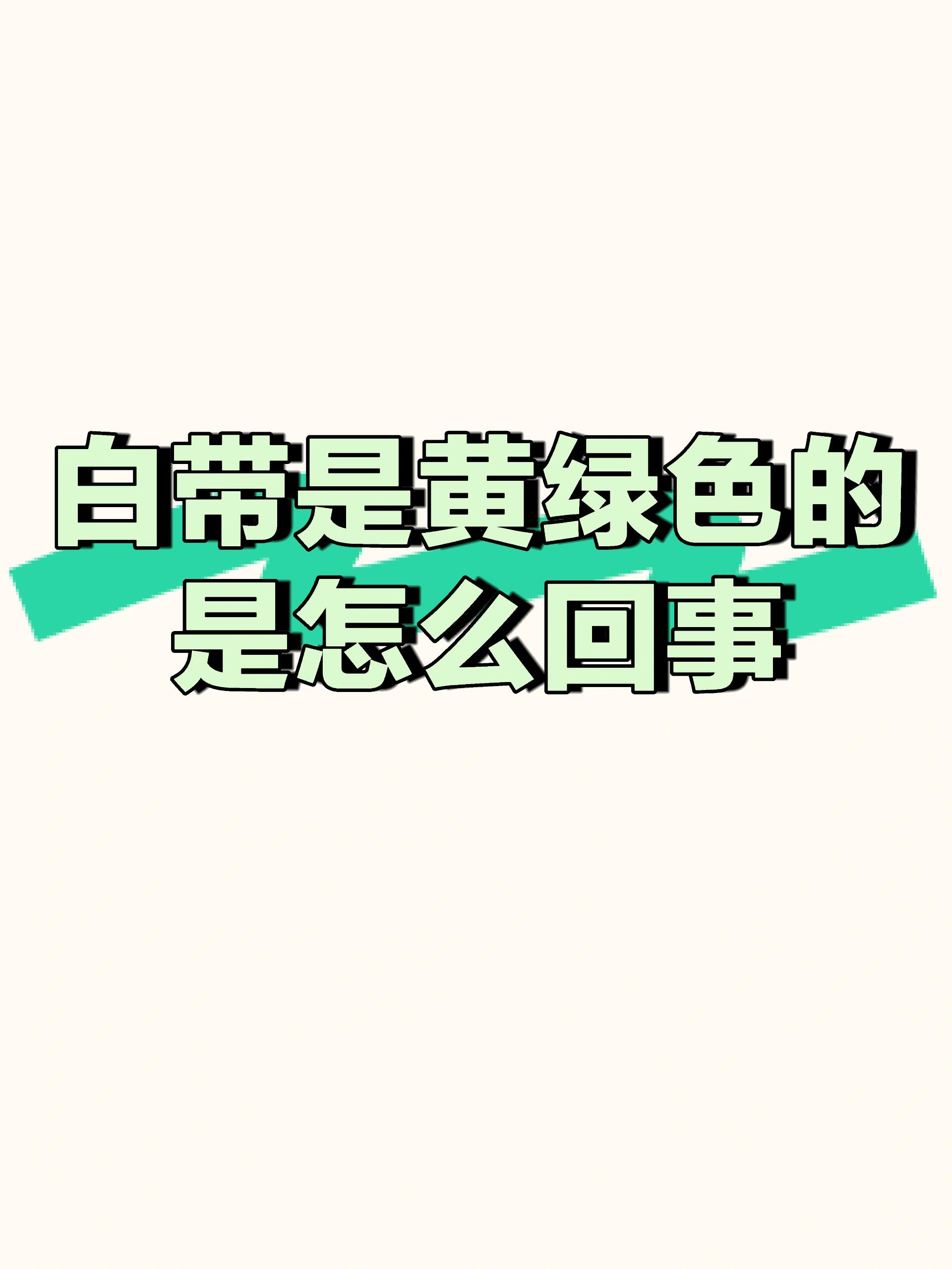 白带是黄绿色的是怎么回事