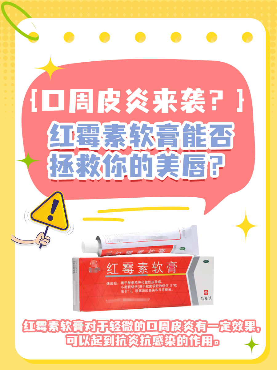 口周皮炎来袭?红霉素软膏能否拯救你的美唇?