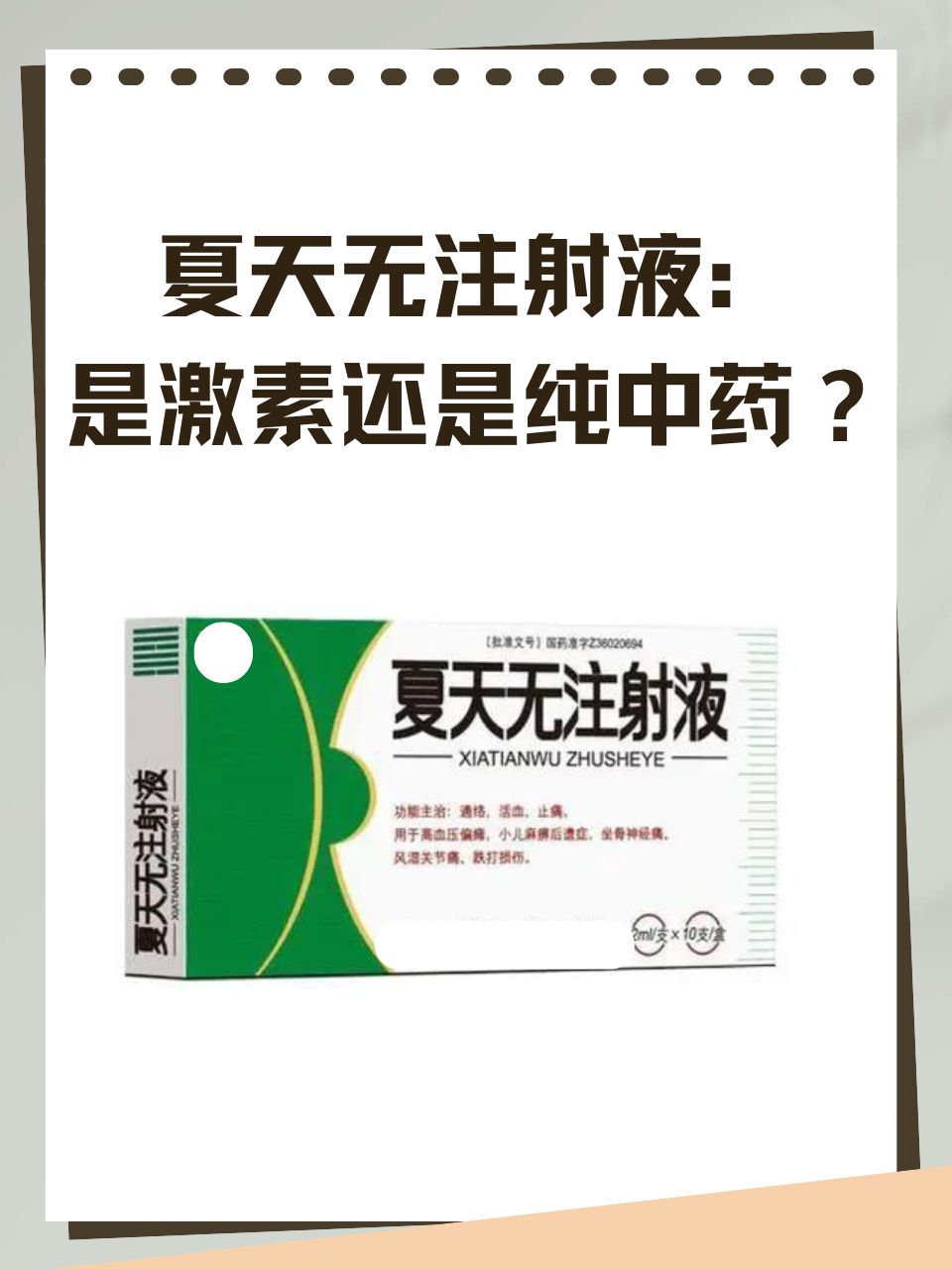 夏天无注射针:是激素还是纯中药?