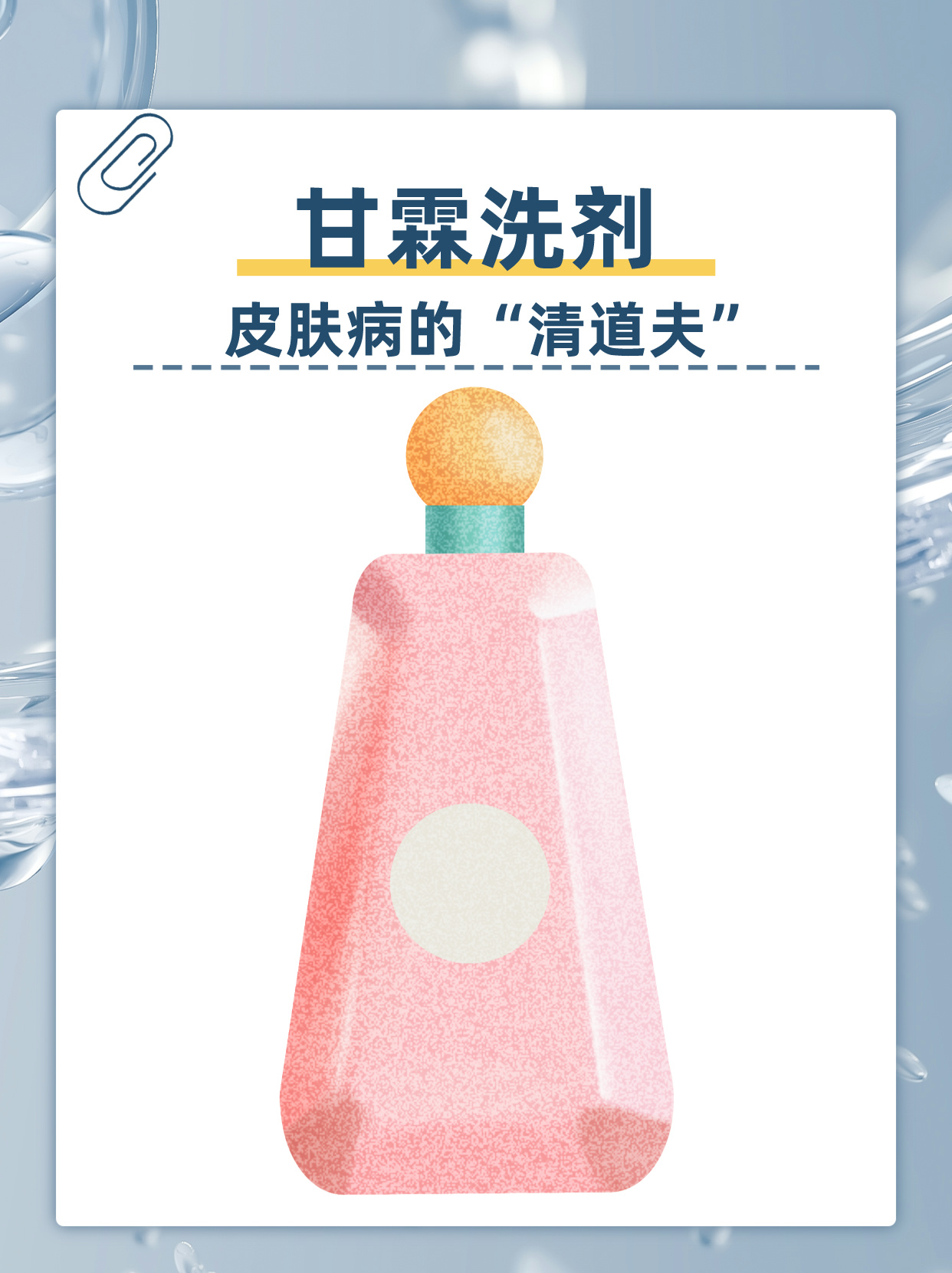 甘霖洗剂:皮肤病的"清道夫"