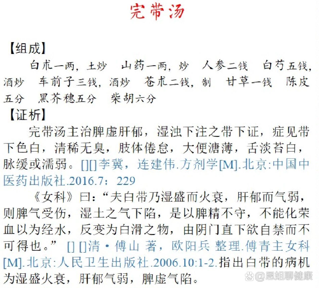 《傅青主女科》完带汤