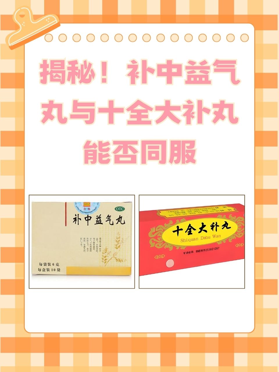 益气丸和十全大补丸都是咱们常见的中成药,它们各自都有着独特的功效