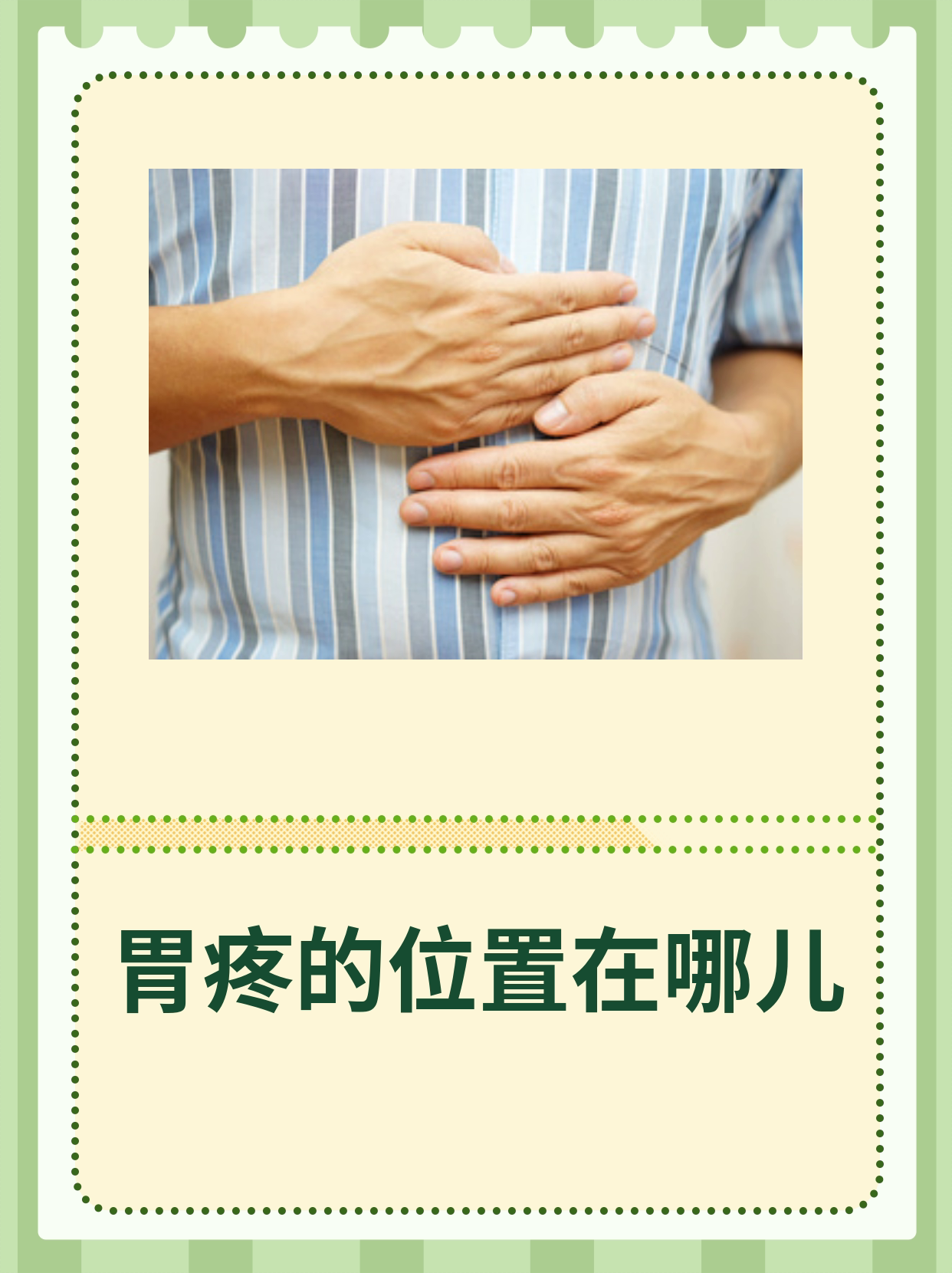 胃疼的位置一般会在哪里