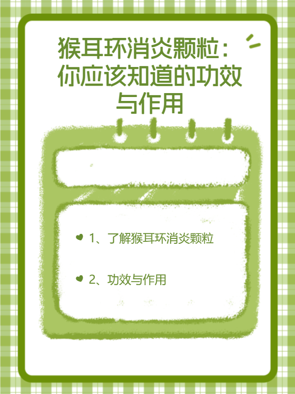 猴耳环消炎颗粒:你应该知道的功效与作用