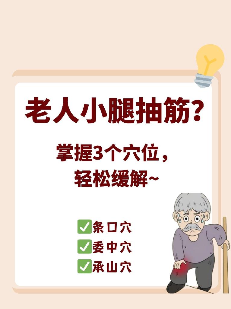 老人小腿抽筋?掌握3个穴位,轻松缓解