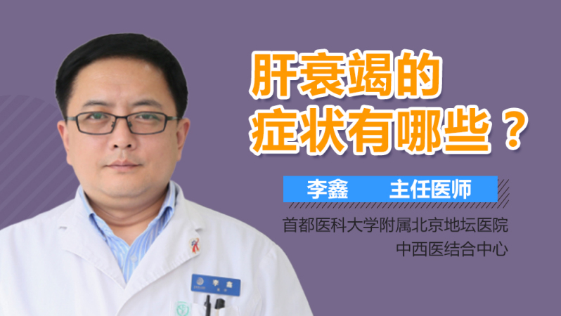 肝衰竭的症状有哪些?