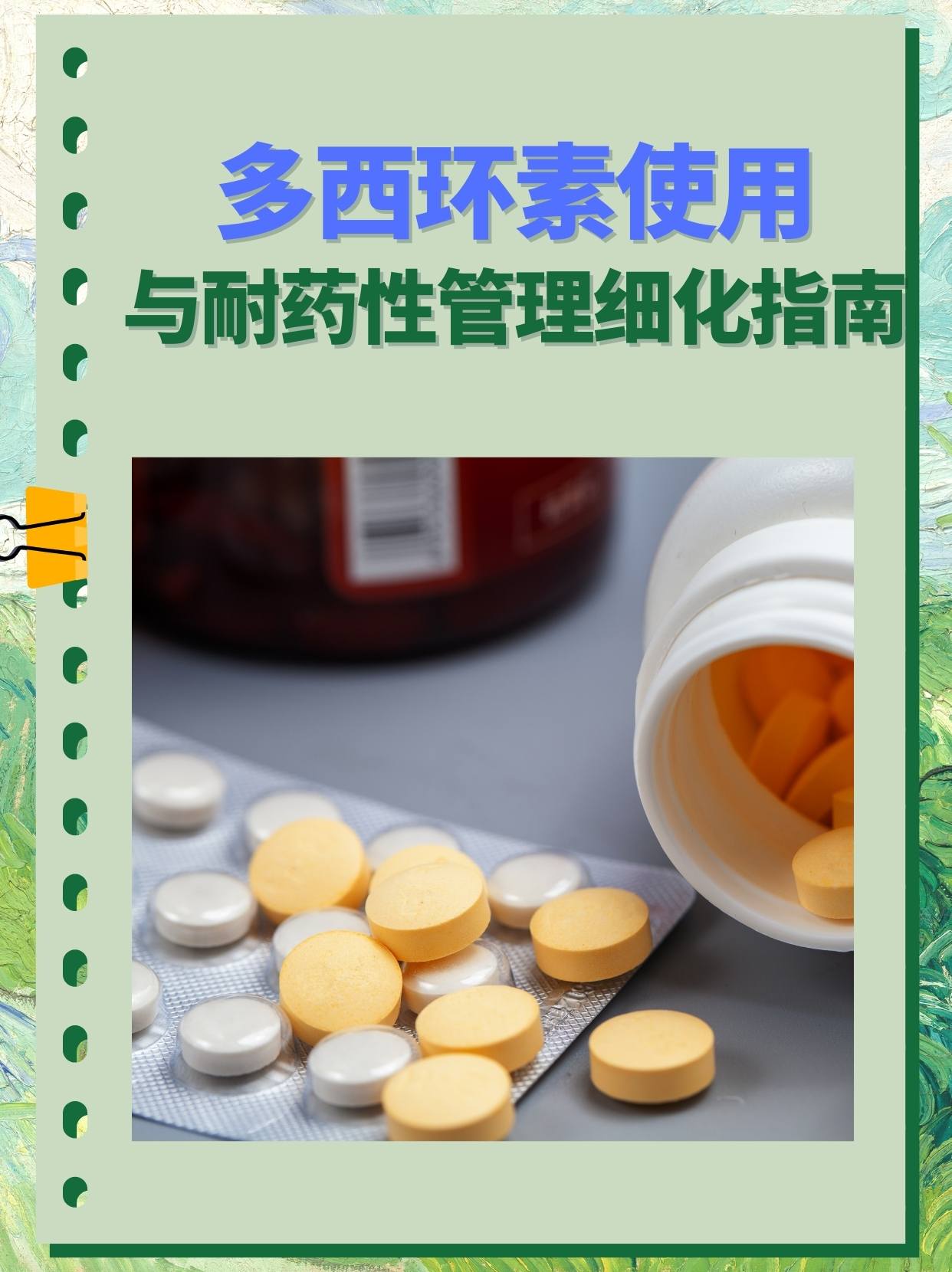 多西环素使用与耐药性管理细化指南