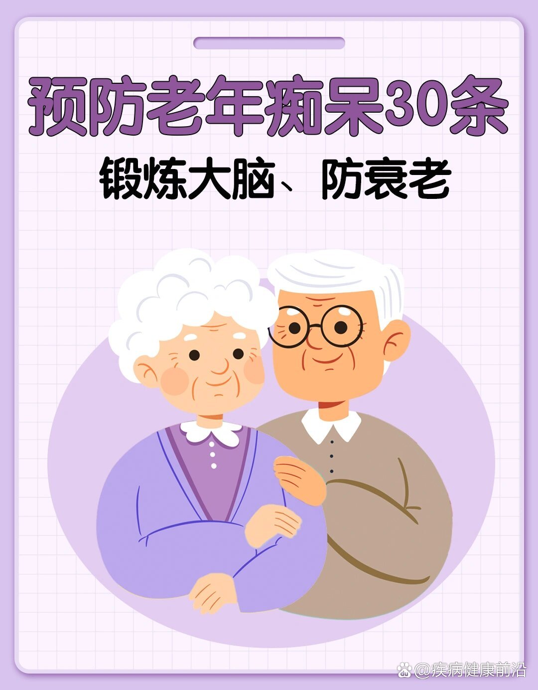 预防老年痴呆30条建议9797