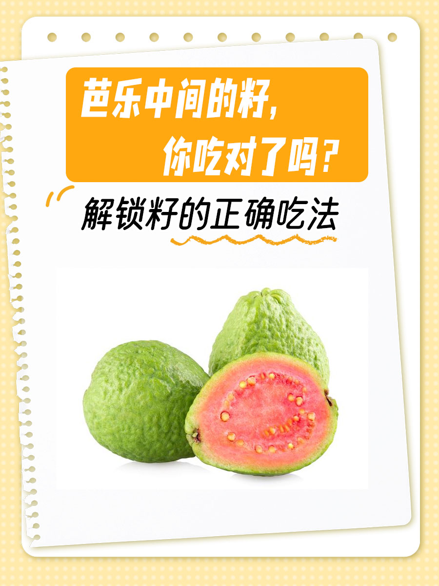 芭乐中间的籽,你吃对了吗?解锁籽的正确吃法