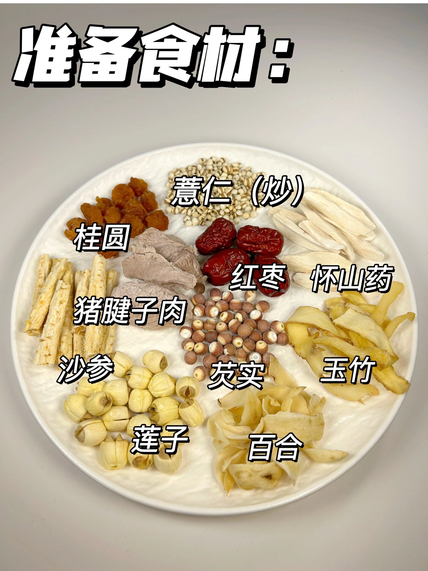 广式清补凉|沙参玉竹清润汤|养阴润燥6015