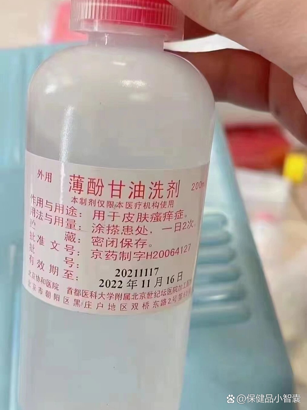 【薄酚甘油洗剂】北京协和医院自制剂