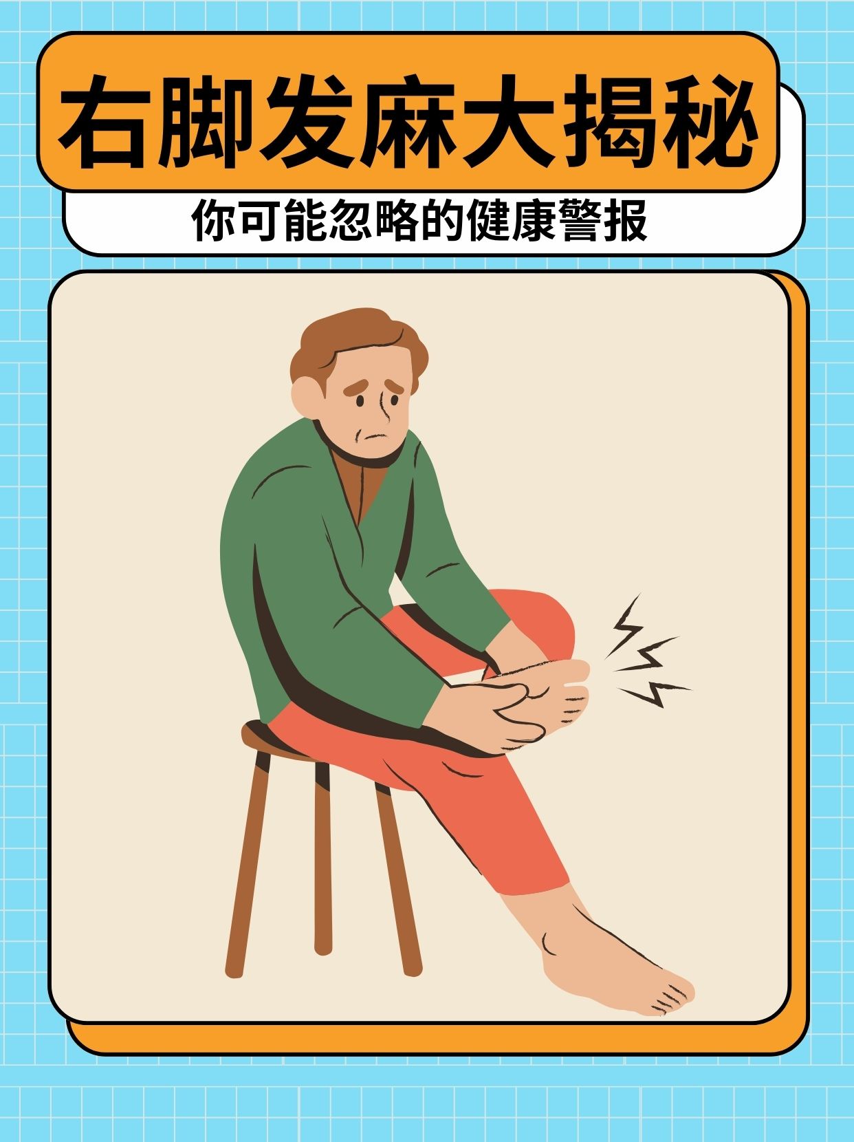 右脚发麻大揭秘!你可能忽略的健康警报