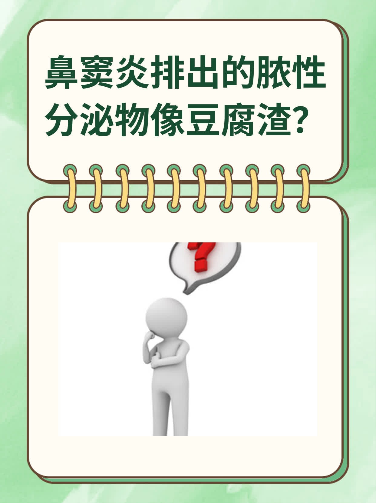 鼻窦炎排出的脓性分泌物像豆腐渣