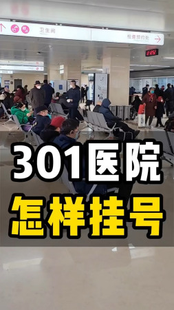 北京301医院挂号预约app，北京市301医院挂号