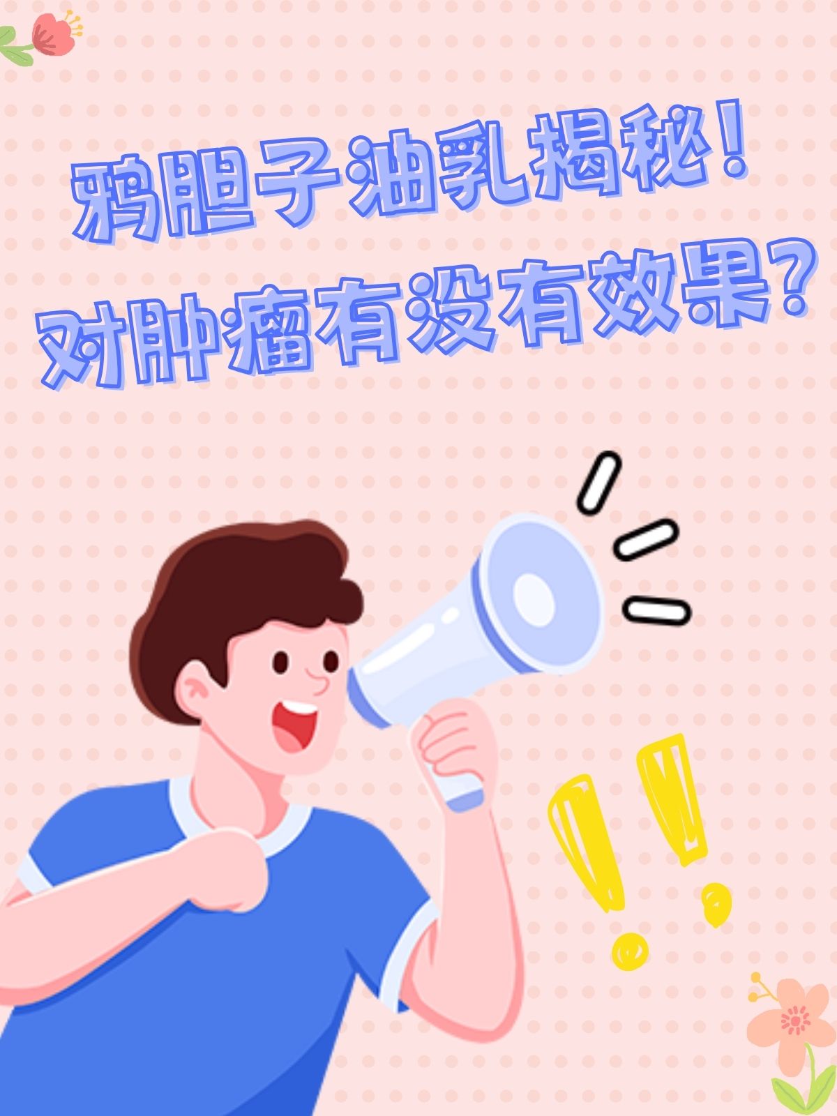 鸦胆子油乳抗肿瘤效果图片