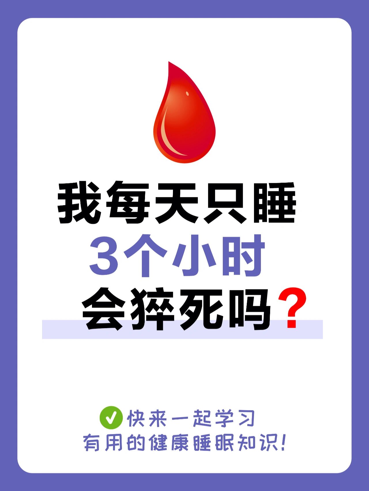 每天只睡3个小时会猝死吗?