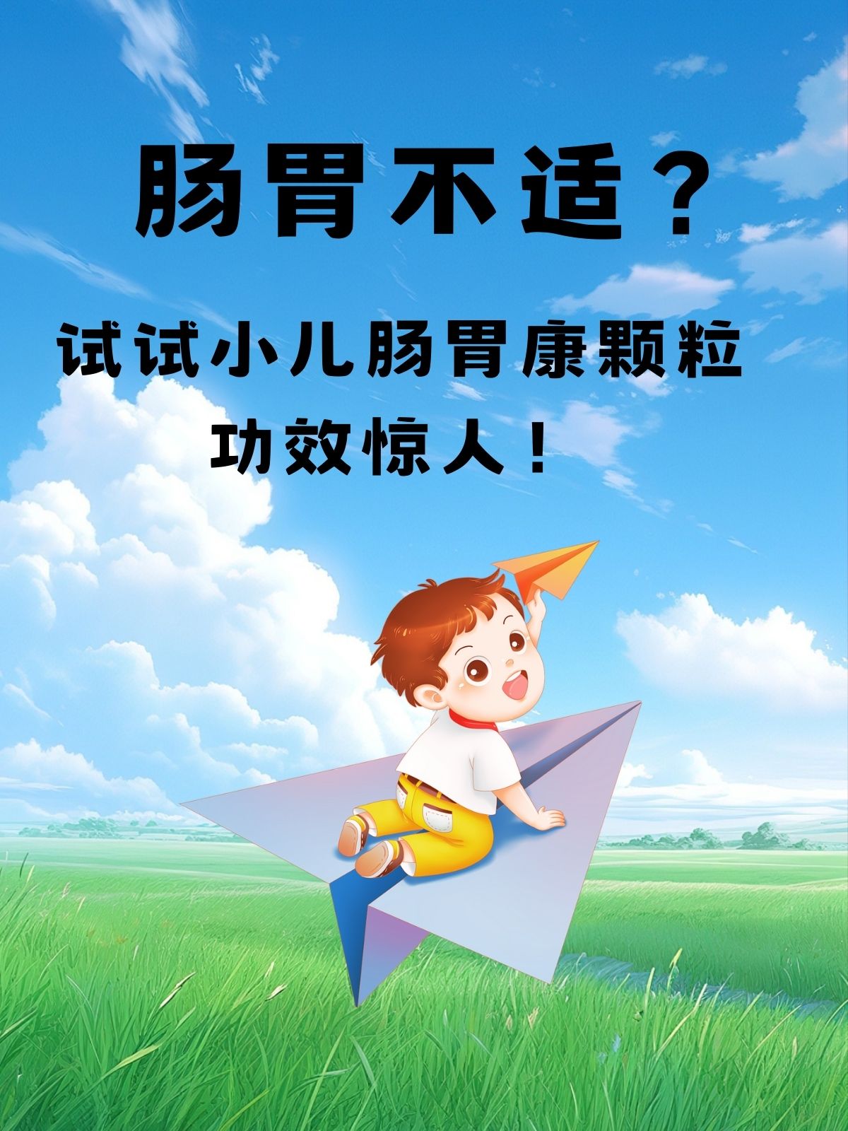 试试小儿肠胃康颗粒,功效惊人!