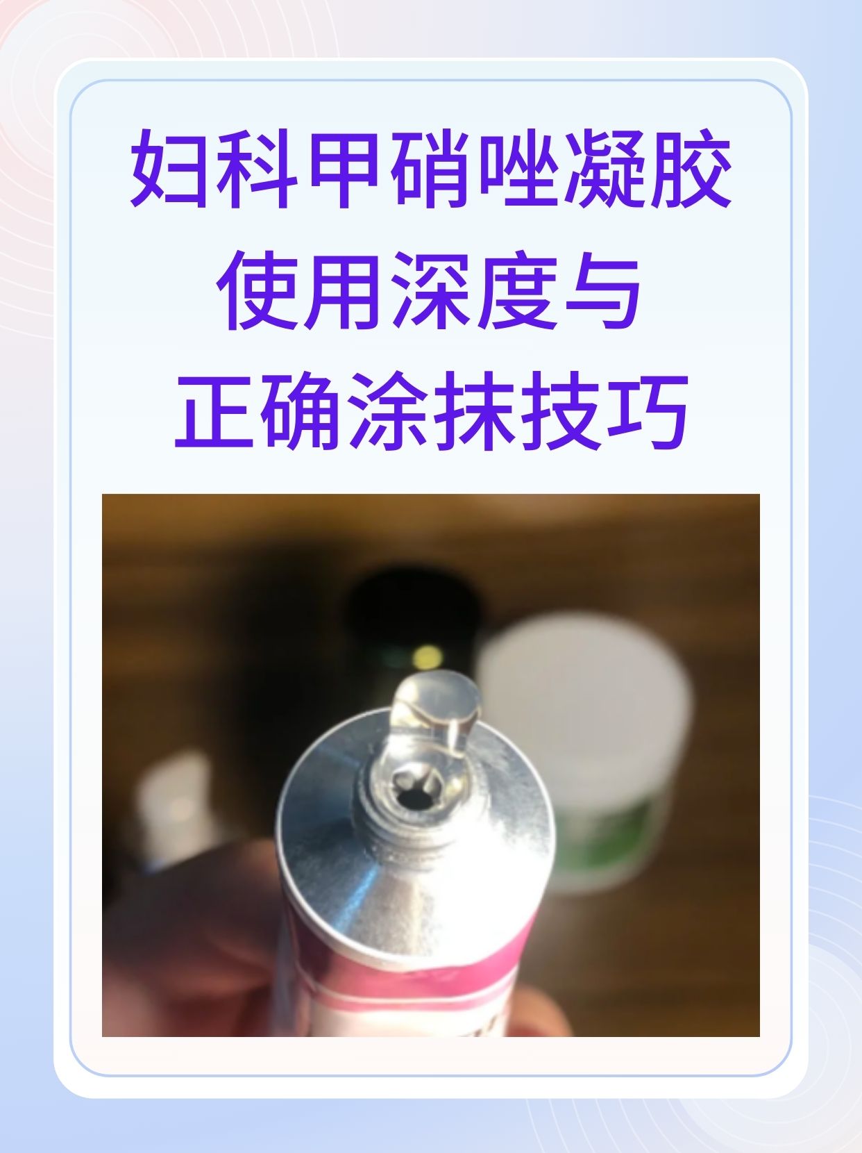 妇科甲硝唑凝胶 使用深度与正确涂抹技巧