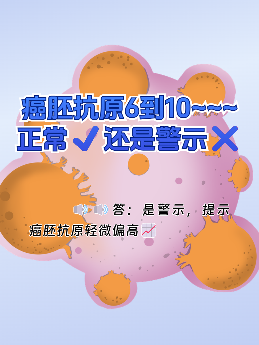 癌胚抗原6到10,是正常还是警示?