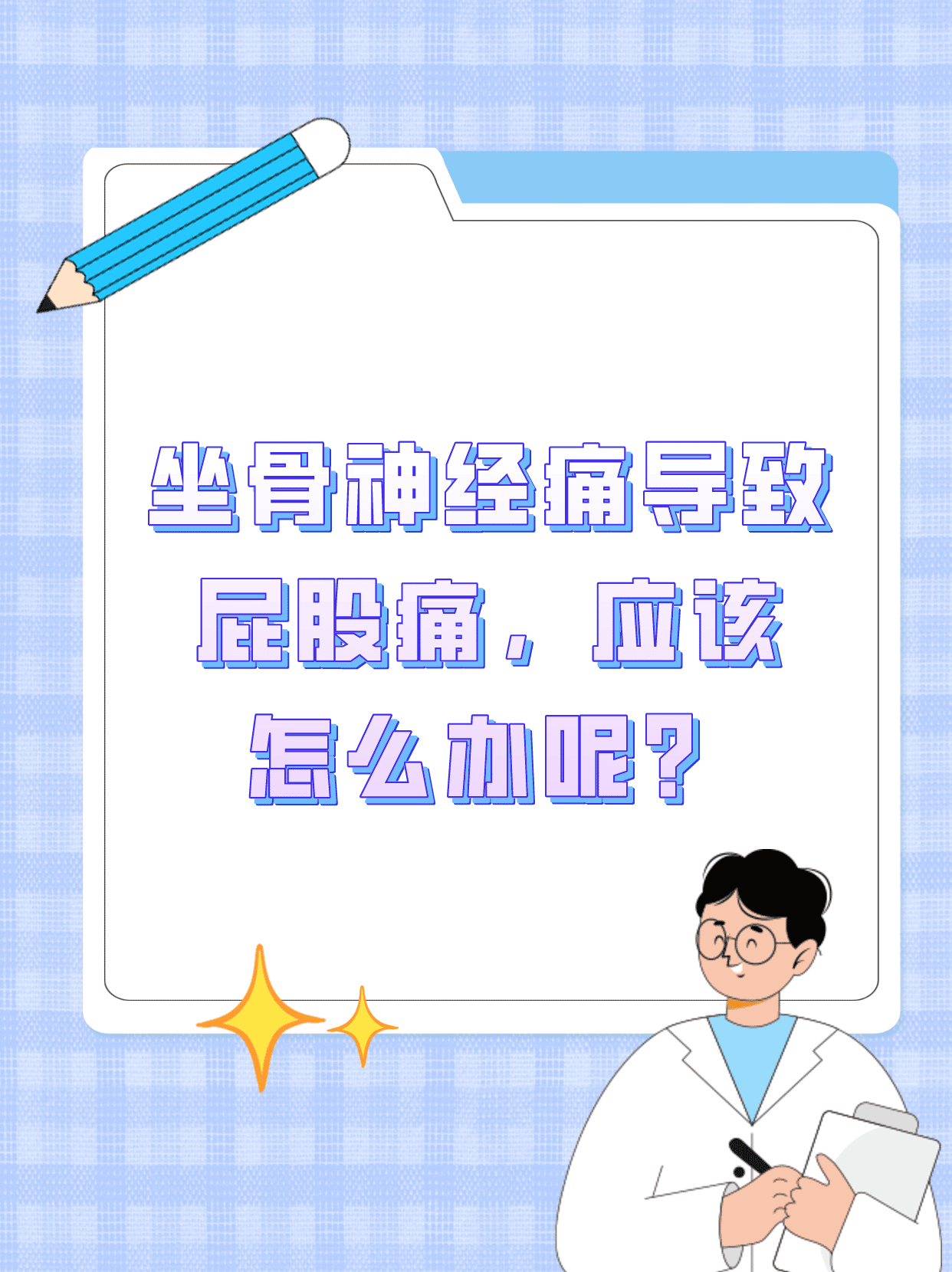 坐骨神经痛导致屁股痛,应该怎么办呢?