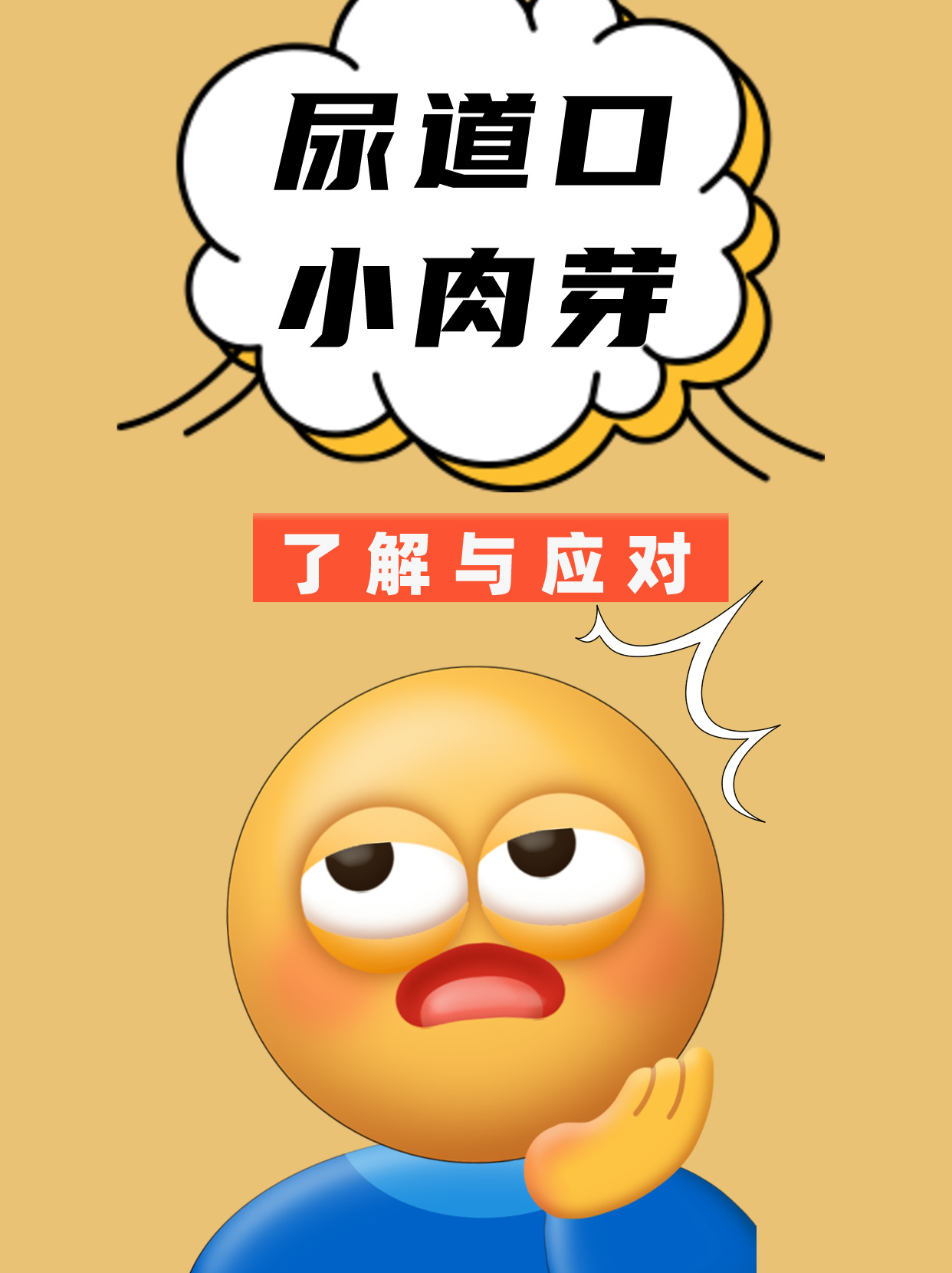 尿道口小肉芽:了解与应对