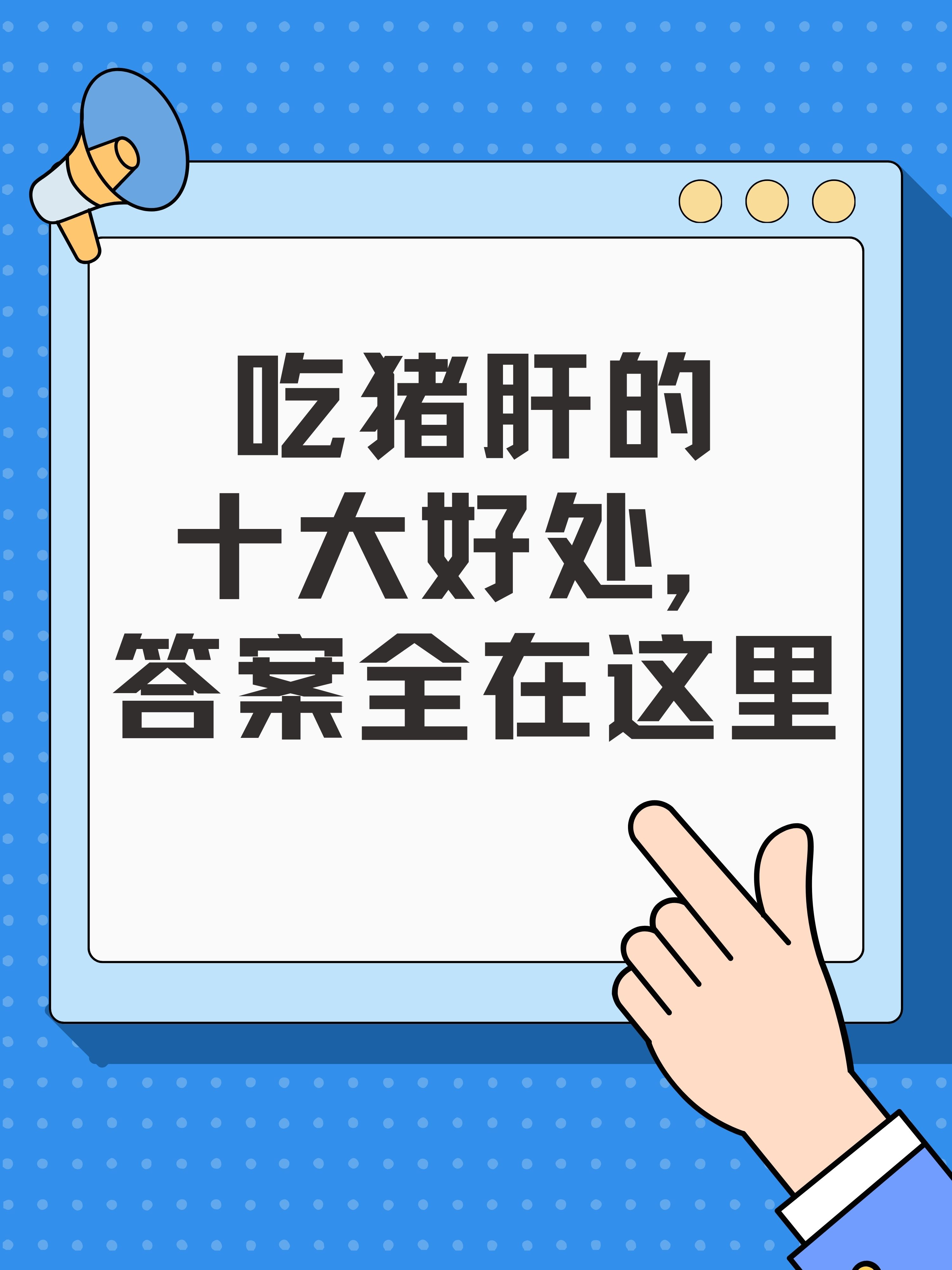 吃猪肝的十大好处,答案全在这里