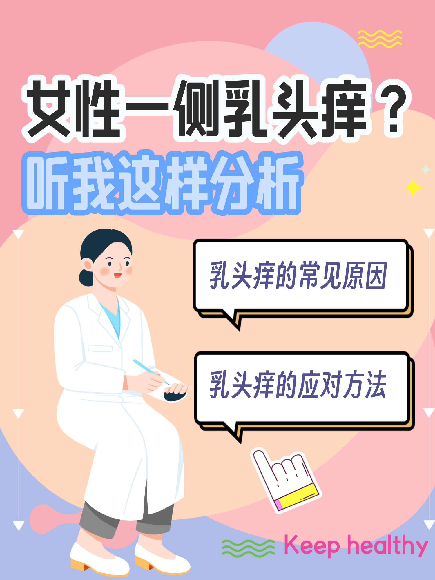 乳头痒是什么原因图片