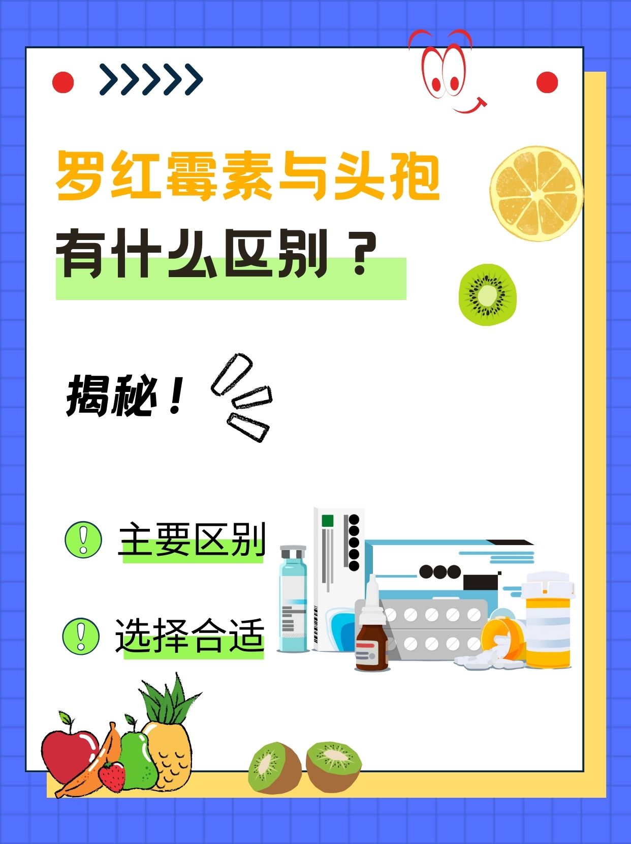 罗红霉素与头孢:有何异同?