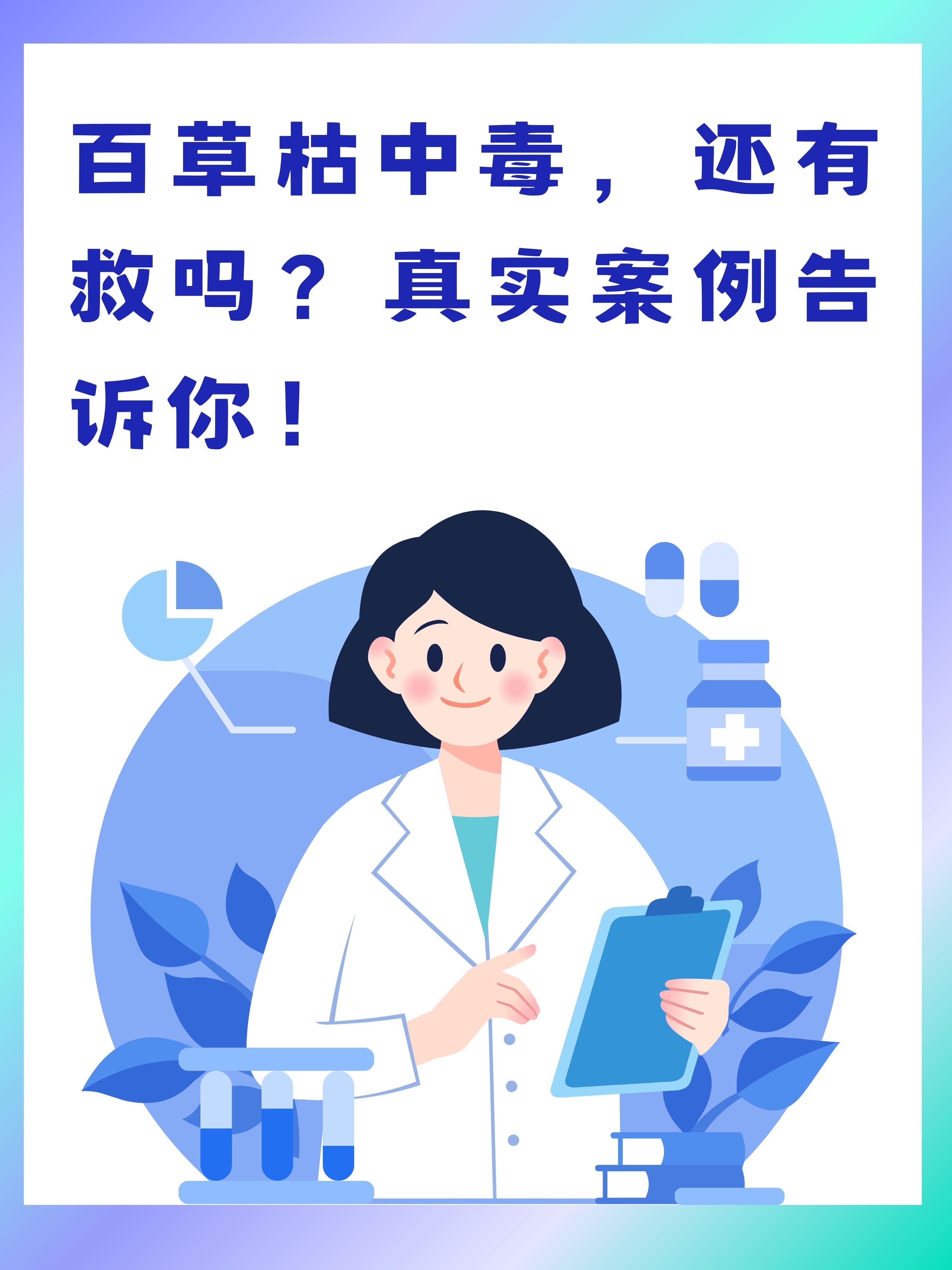 百草枯毒性图片