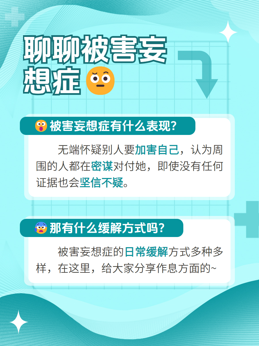 "被害妄想症":揭秘那些让人不安的妄想表现!
