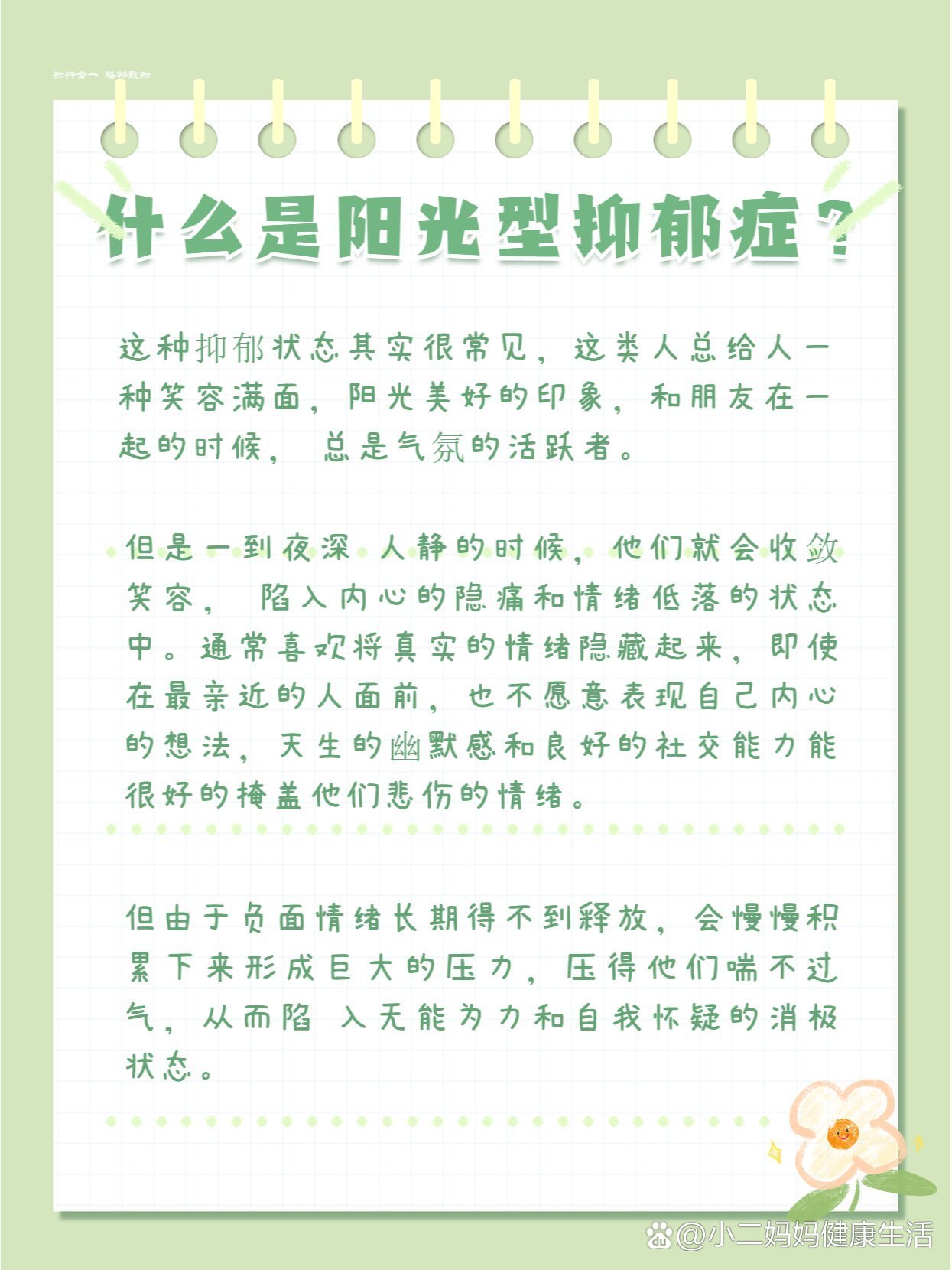 阳光型抑郁症是什么呢?