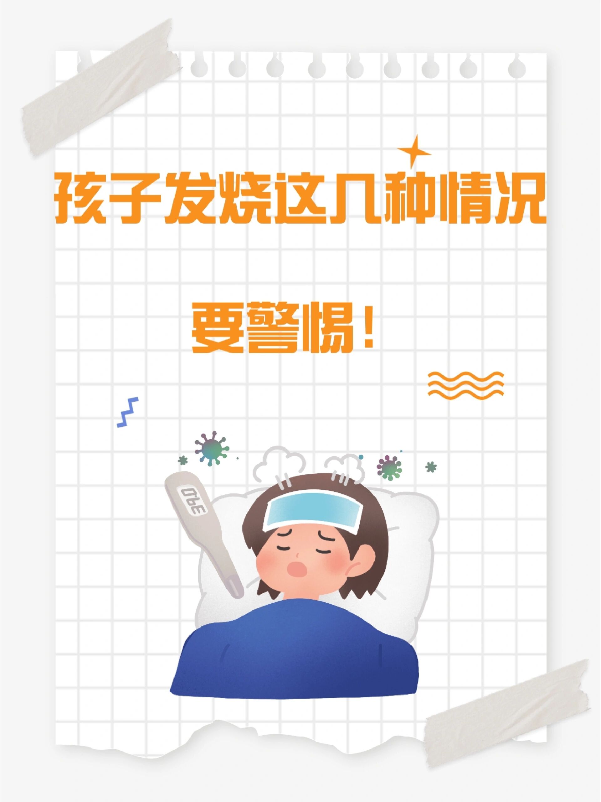 孩子发烧出现了这几种情况一定要警惕‼️