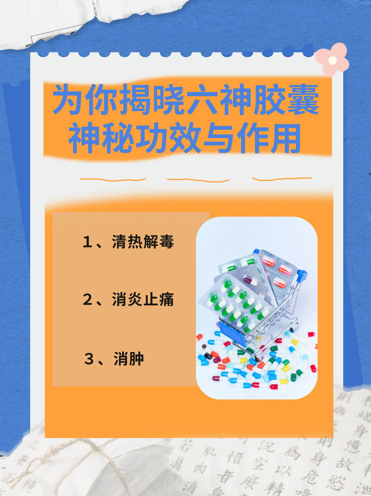 为你揭晓六神胶囊的神秘功效与作用