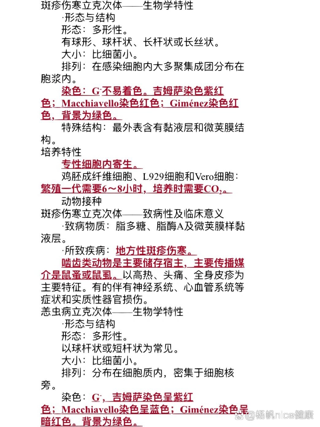 立克次体及检验