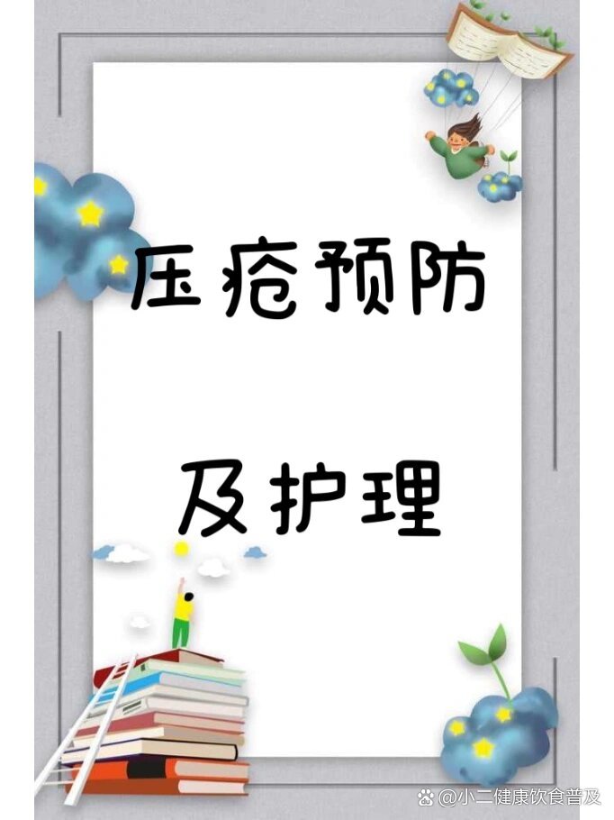 压疮预防及护理