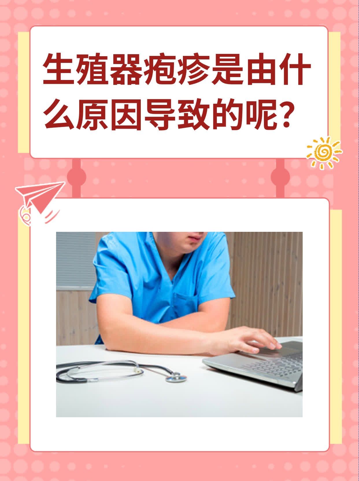 生殖器疱疹是由什么原因导致的呢