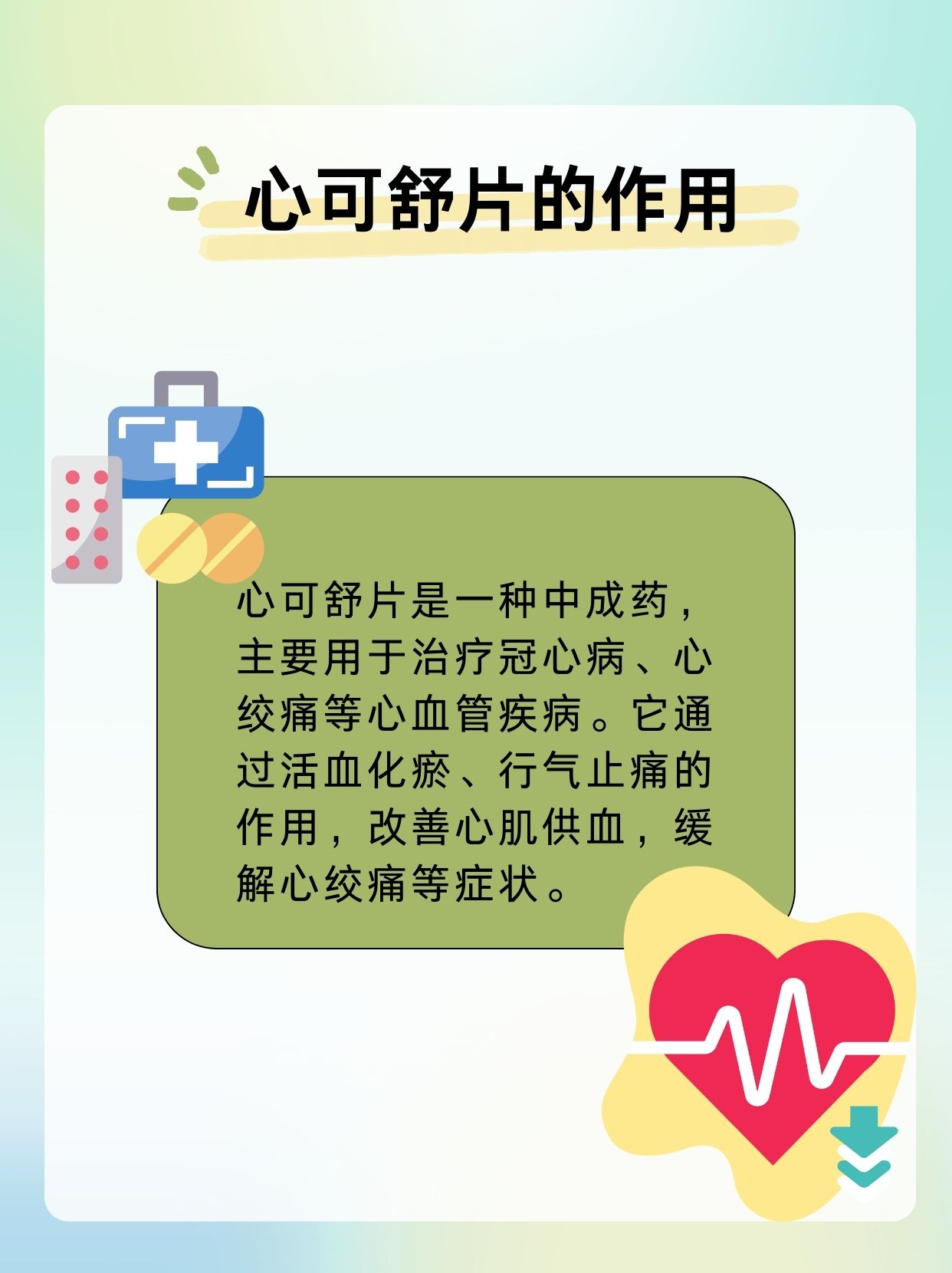 心可舒片:服用之道,了解更安心