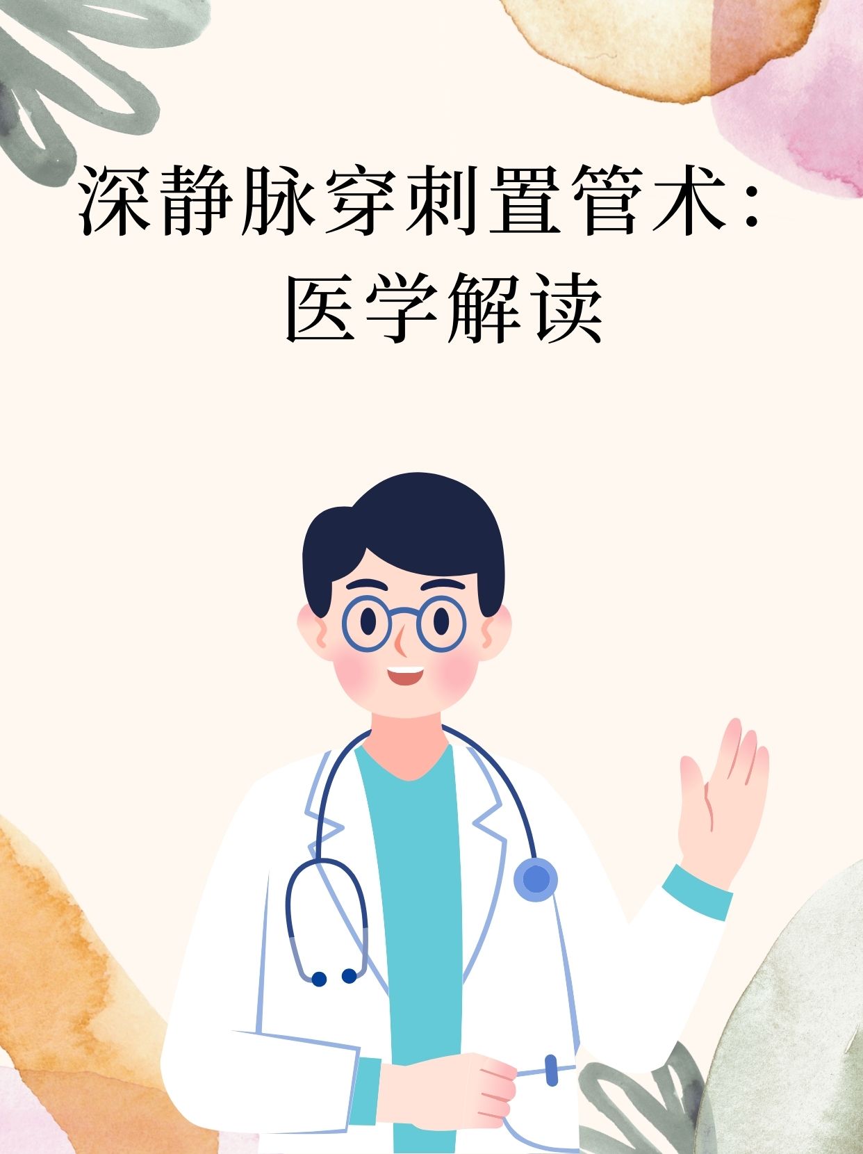 深静脉穿刺置管术:医学解读
