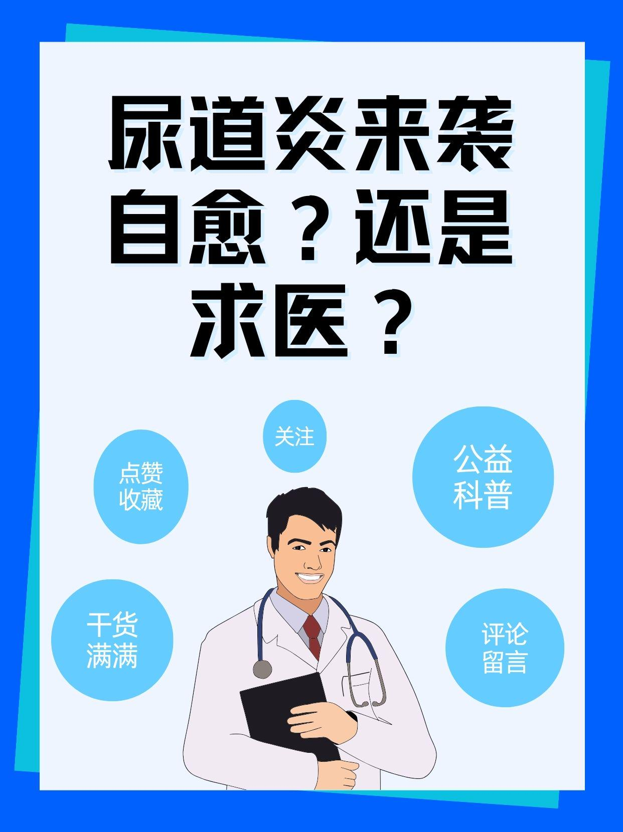 尿道炎来袭,自愈还是求医?