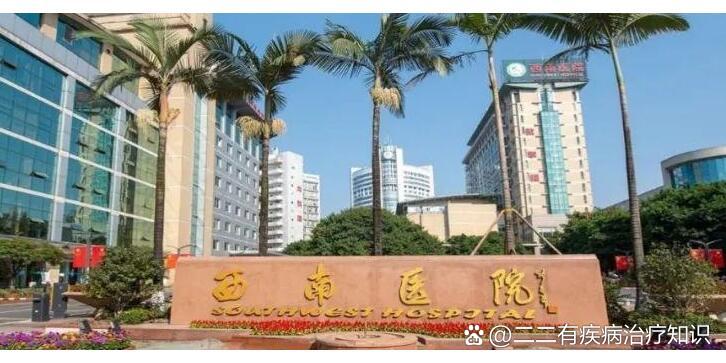 中国人民解放军陆军军医大学西南医院