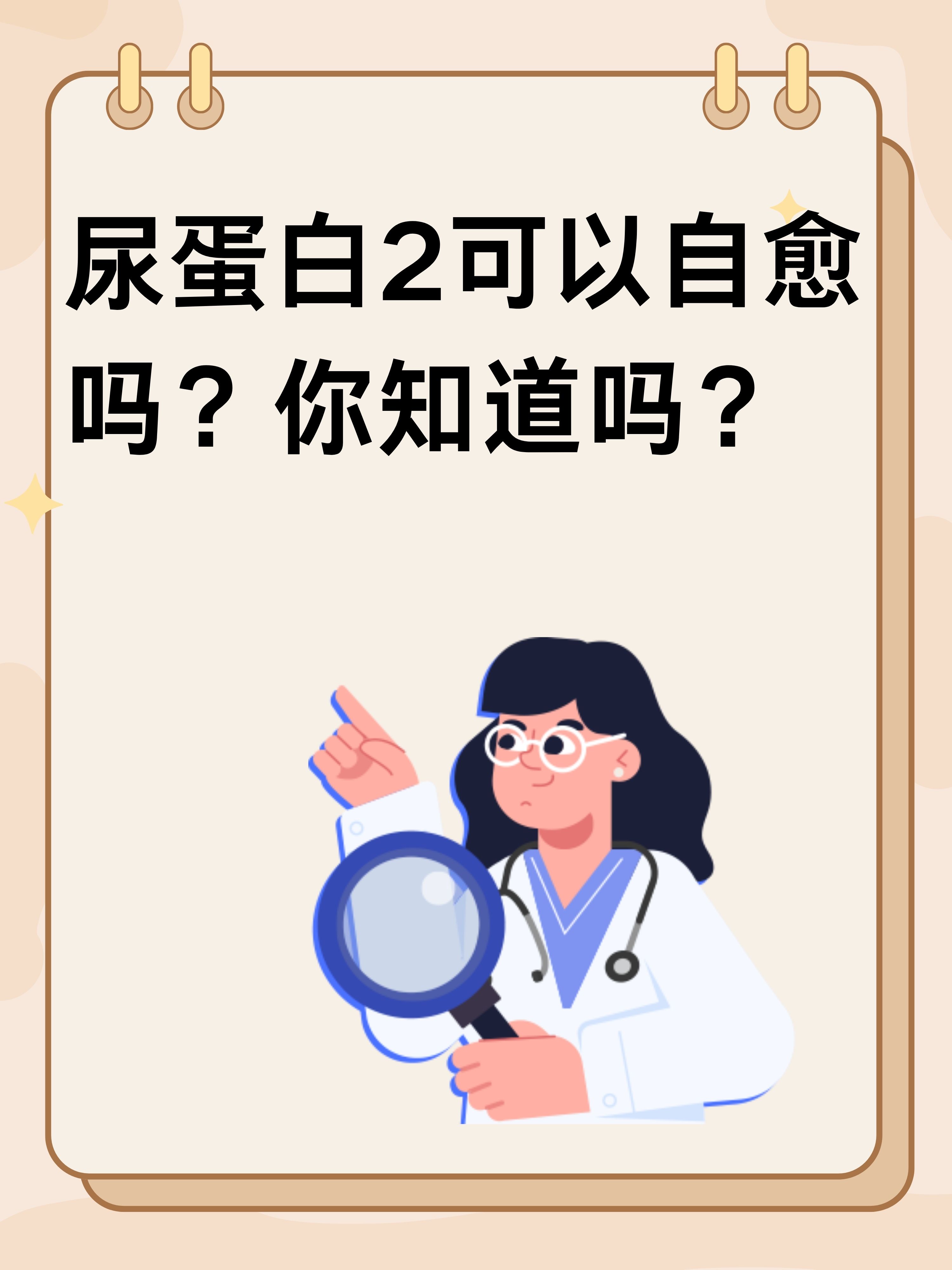 尿蛋白2 可以自愈吗?你知道吗?