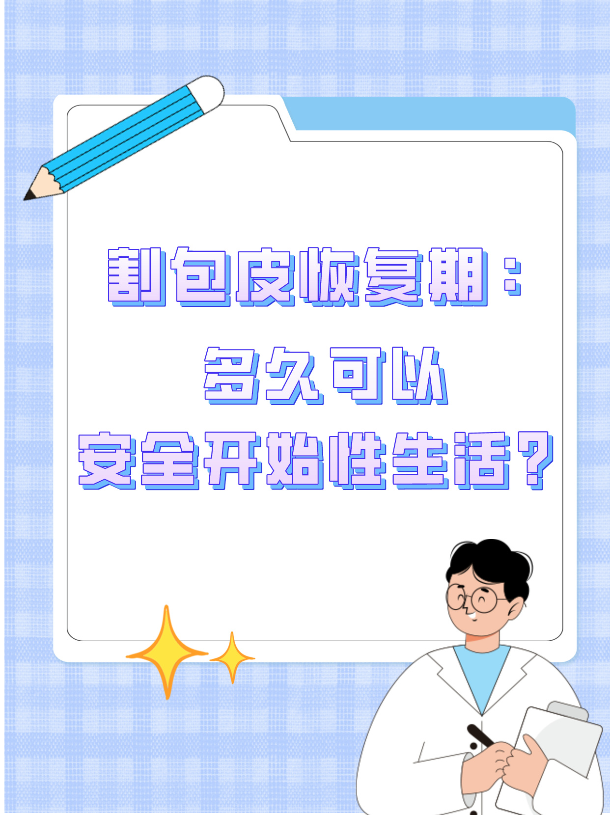 割包皮恢复期 多久可以安全开始性生活?