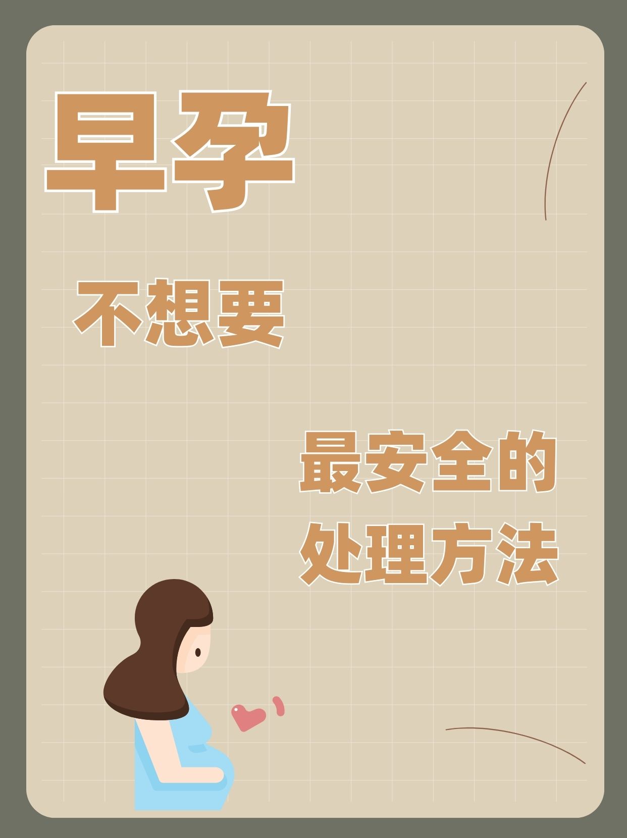 不想怀孕的最好的办法