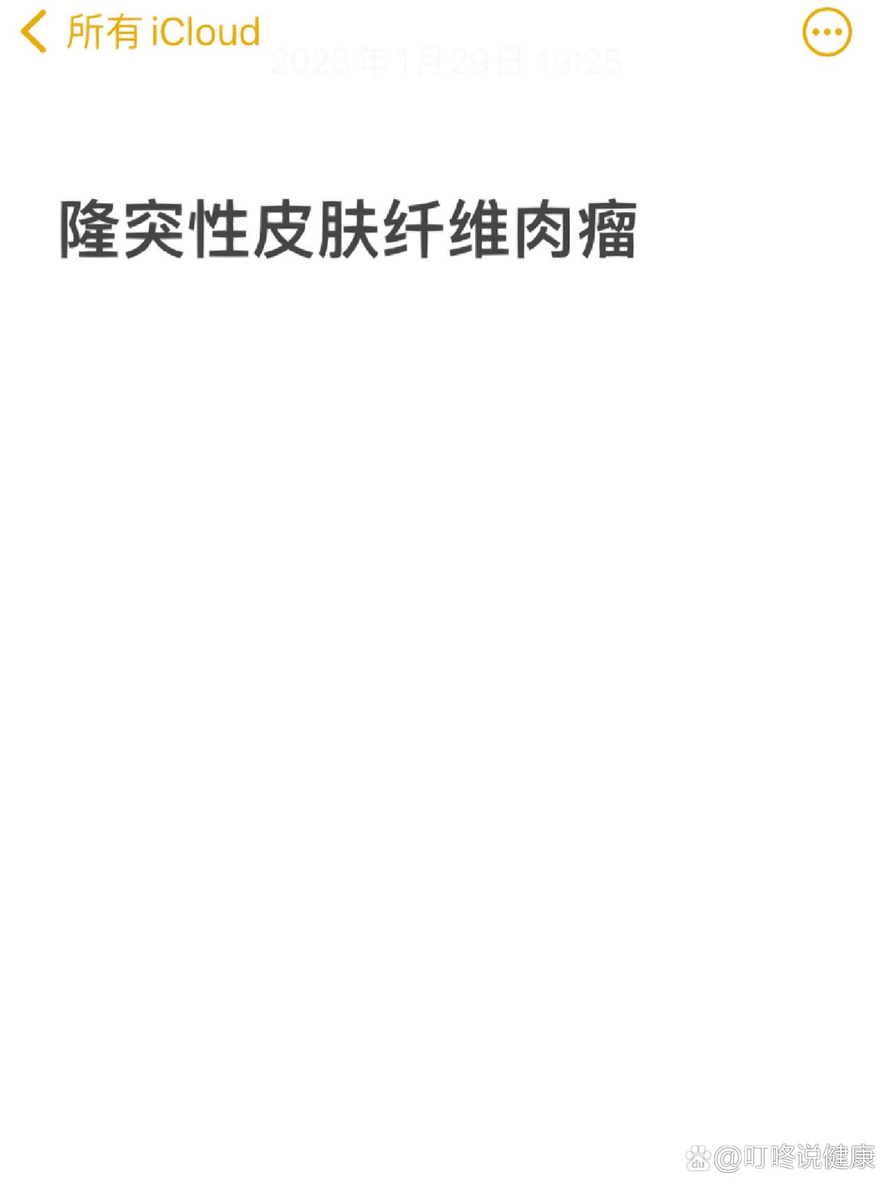 隆突性皮肤纤维肉瘤