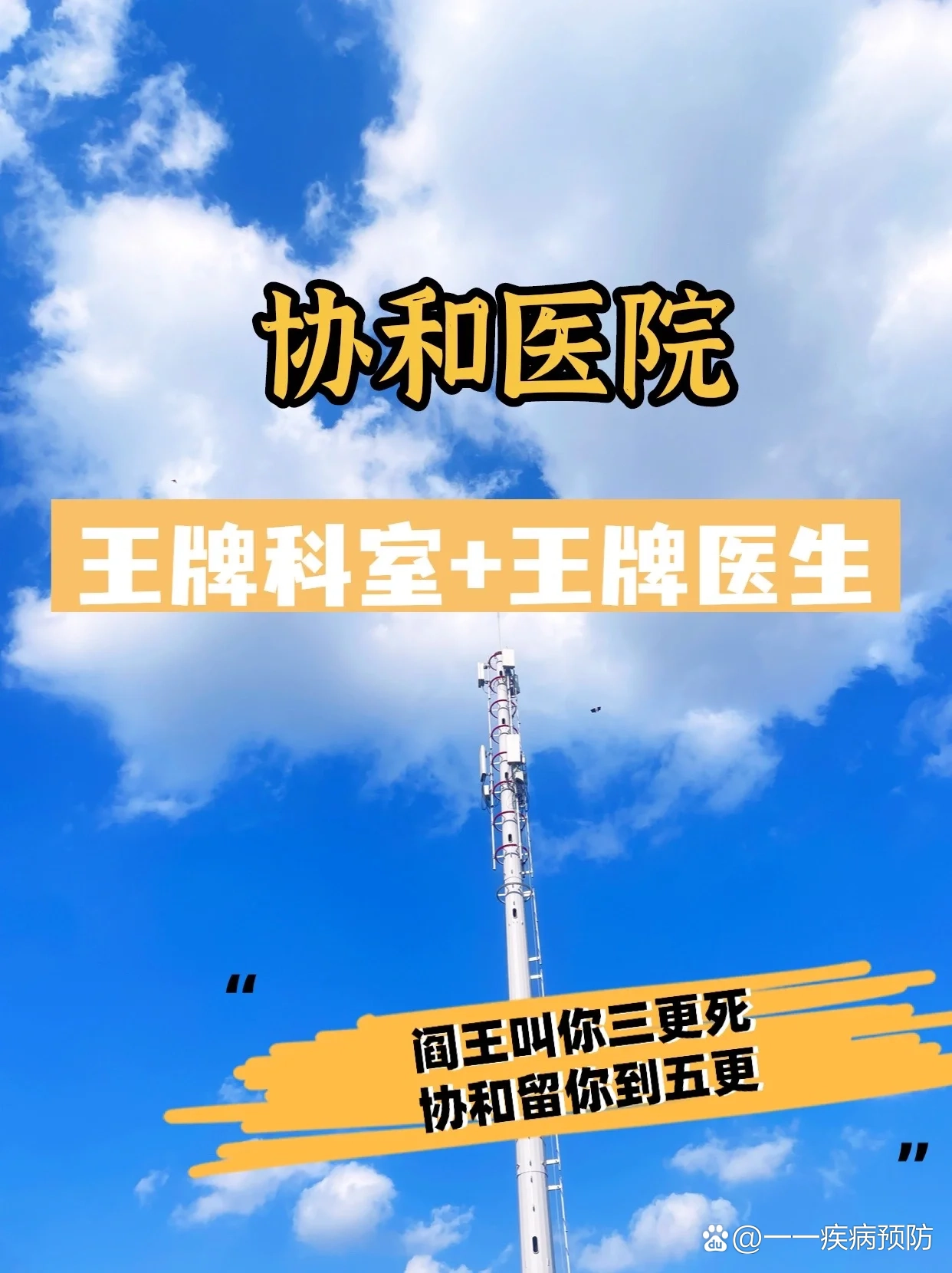 协和医院|王牌科室王牌医生推荐